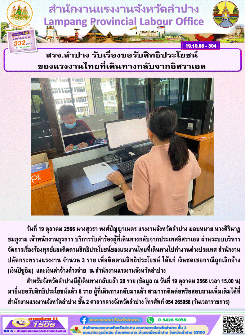 สรจ.ลำปาง รับคำร้องของแรงงานไทยที่เดินทางกลับจากประเทศอิสราเอล