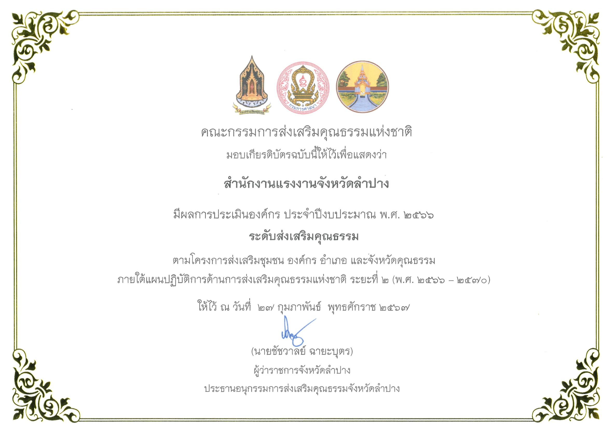คณะกรรมการส่งเสริมคุณธรรมชาติ มอบเกียรติบัตรฉบับนี้ให้ไว้เพื่อ แสดงว่า สำนักงานแรงงานจังหวัดลำปาง มีผลการประเมินองค์กร ประจำปีงบประมาณ พ.ศ. 2566 ระดับส่งเสริมคุณธรรม